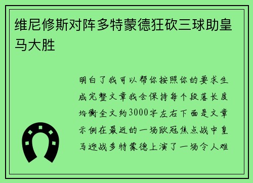 维尼修斯对阵多特蒙德狂砍三球助皇马大胜