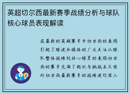 英超切尔西最新赛季战绩分析与球队核心球员表现解读