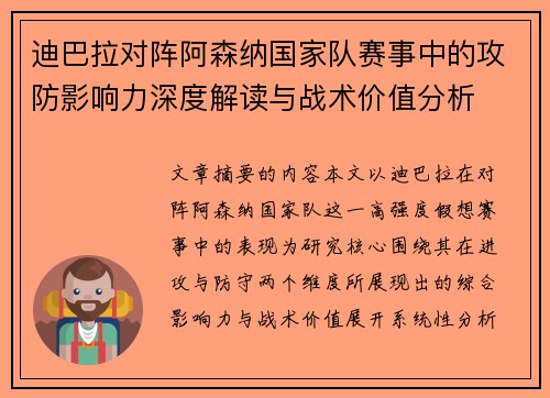 迪巴拉对阵阿森纳国家队赛事中的攻防影响力深度解读与战术价值分析