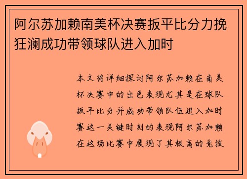 阿尔苏加赖南美杯决赛扳平比分力挽狂澜成功带领球队进入加时
