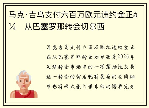 马克·吉乌支付六百万欧元违约金正式从巴塞罗那转会切尔西