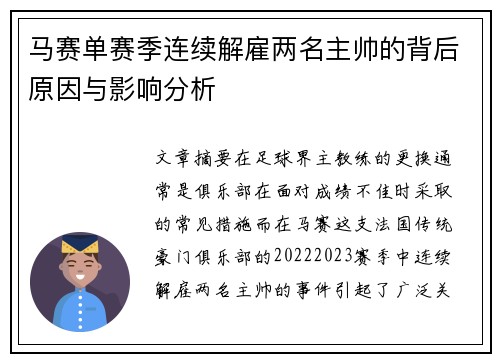 马赛单赛季连续解雇两名主帅的背后原因与影响分析