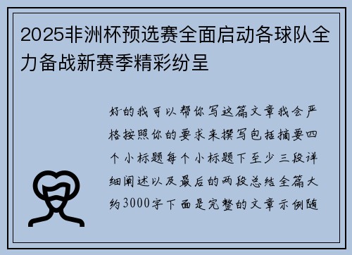 2025非洲杯预选赛全面启动各球队全力备战新赛季精彩纷呈