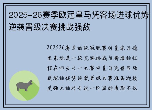 2025-26赛季欧冠皇马凭客场进球优势逆袭晋级决赛挑战强敌