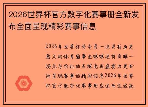 2026世界杯官方数字化赛事册全新发布全面呈现精彩赛事信息