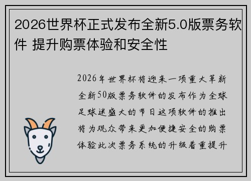 2026世界杯正式发布全新5.0版票务软件 提升购票体验和安全性