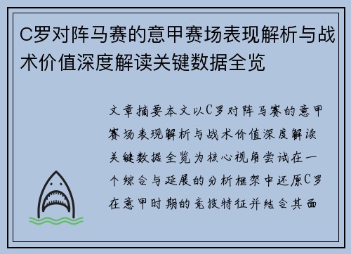 C罗对阵马赛的意甲赛场表现解析与战术价值深度解读关键数据全览