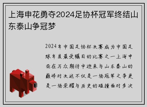 上海申花勇夺2024足协杯冠军终结山东泰山争冠梦