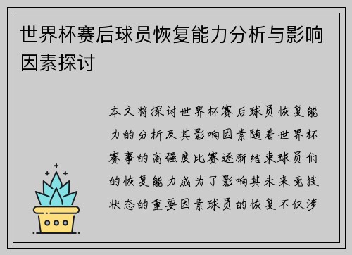 世界杯赛后球员恢复能力分析与影响因素探讨