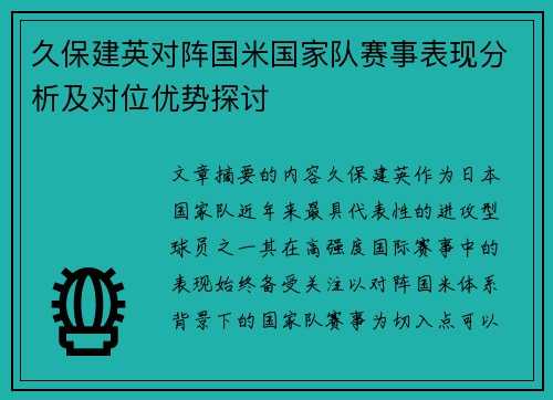 久保建英对阵国米国家队赛事表现分析及对位优势探讨