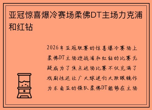 亚冠惊喜爆冷赛场柔佛DT主场力克浦和红钻