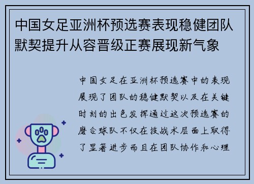 中国女足亚洲杯预选赛表现稳健团队默契提升从容晋级正赛展现新气象