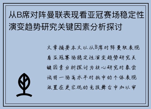 从B席对阵曼联表现看亚冠赛场稳定性演变趋势研究关键因素分析探讨
