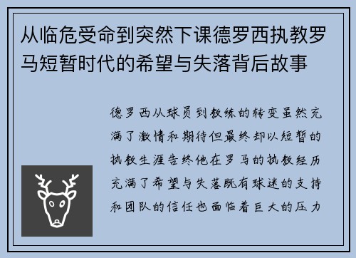 从临危受命到突然下课德罗西执教罗马短暂时代的希望与失落背后故事