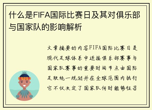 什么是FIFA国际比赛日及其对俱乐部与国家队的影响解析