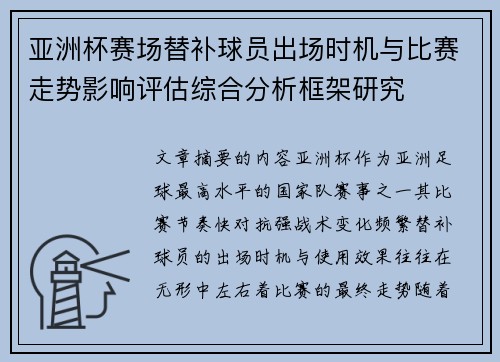 亚洲杯赛场替补球员出场时机与比赛走势影响评估综合分析框架研究