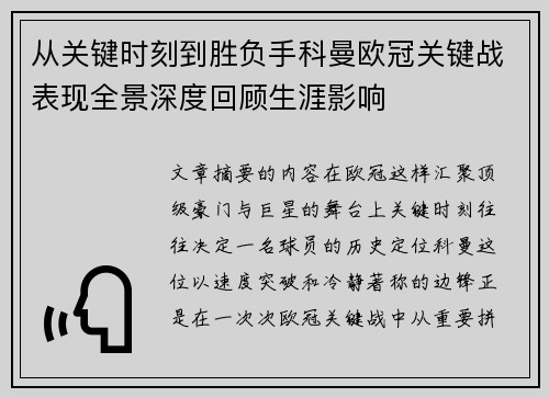 从关键时刻到胜负手科曼欧冠关键战表现全景深度回顾生涯影响 从关键时刻到胜负手科曼欧冠关键战表现全景深度回顾生涯影响