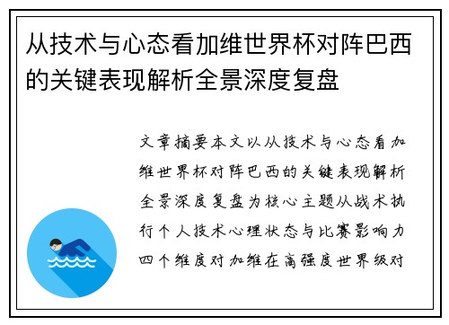 从技术与心态看加维世界杯对阵巴西的关键表现解析全景深度复盘