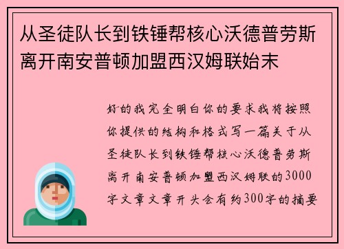 从圣徒队长到铁锤帮核心沃德普劳斯离开南安普顿加盟西汉姆联始末