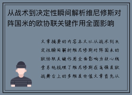从战术到决定性瞬间解析维尼修斯对阵国米的欧协联关键作用全面影响