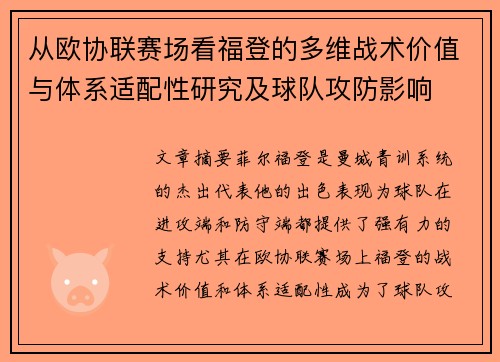 从欧协联赛场看福登的多维战术价值与体系适配性研究及球队攻防影响