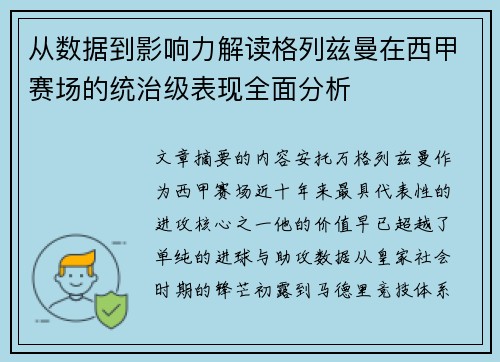 从数据到影响力解读格列兹曼在西甲赛场的统治级表现全面分析 从数据到影响力解读格列兹曼在西甲赛场的统治级表现全面分析