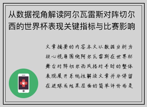 从数据视角解读阿尔瓦雷斯对阵切尔西的世界杯表现关键指标与比赛影响 从数据视角解读阿尔瓦雷斯对阵切尔西的世界杯表现关键指标与比赛影响