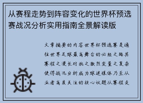 从赛程走势到阵容变化的世界杯预选赛战况分析实用指南全景解读版 从赛程走势到阵容变化的世界杯预选赛战况分析实用指南全景解读版