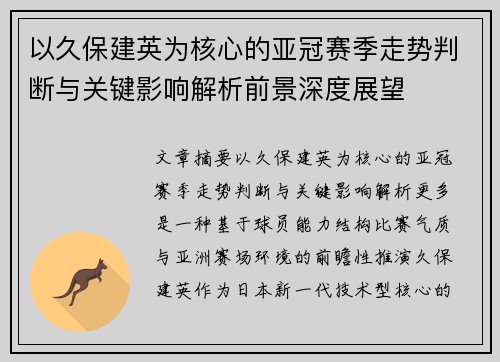 以久保建英为核心的亚冠赛季走势判断与关键影响解析前景深度展望