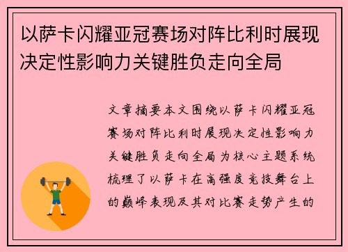 以萨卡闪耀亚冠赛场对阵比利时展现决定性影响力关键胜负走向全局