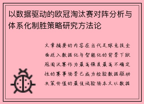 以数据驱动的欧冠淘汰赛对阵分析与体系化制胜策略研究方法论