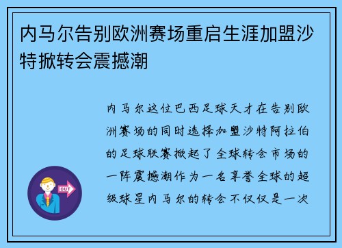 内马尔告别欧洲赛场重启生涯加盟沙特掀转会震撼潮