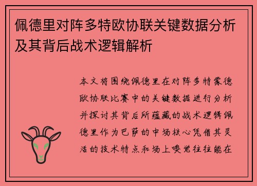 佩德里对阵多特欧协联关键数据分析及其背后战术逻辑解析