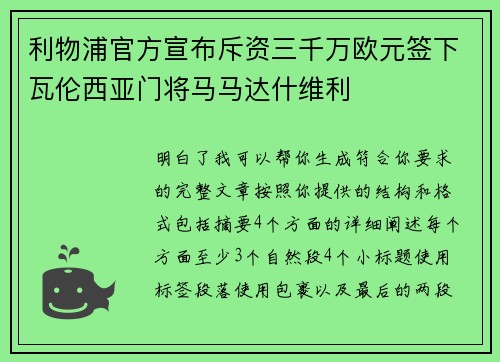 利物浦官方宣布斥资三千万欧元签下瓦伦西亚门将马马达什维利