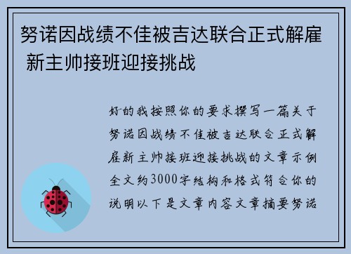 努诺因战绩不佳被吉达联合正式解雇 新主帅接班迎接挑战