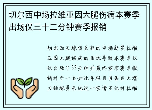 切尔西中场拉维亚因大腿伤病本赛季出场仅三十二分钟赛季报销