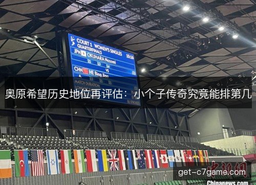 奥原希望历史地位再评估：小个子传奇究竟能排第几