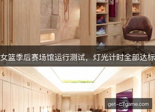 女篮季后赛场馆运行测试,灯光计时全部达标 女篮季后赛场馆运行测试,灯光计时全部达标