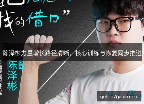 陈泽彬力量增长路径清晰,核心训练与恢复同步推进 陈泽彬力量增长路径清晰,核心训练与恢复同步推进