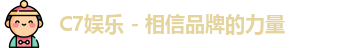 C7娱乐 - 相信品牌的力量